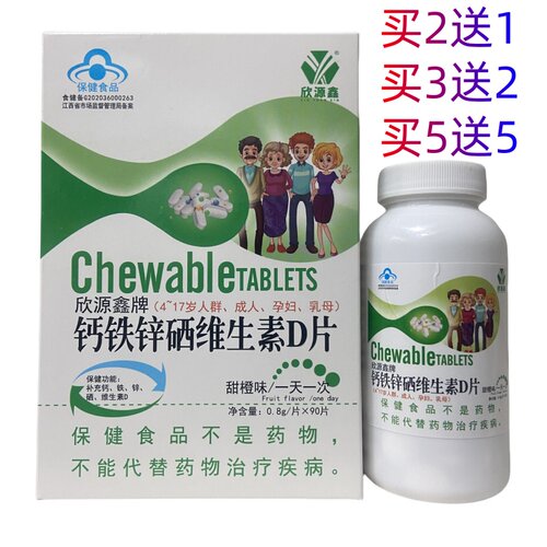 欣源鑫钙铁锌硒维生素D片0.8g*90片买2送1买3送2买5送5正品保证