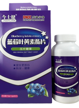 今士健蓝莓叶黄素酯片压片糖果60片正品保证