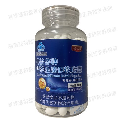 倍临康养怡蓓牌钙维生素D软胶囊200粒正品保证