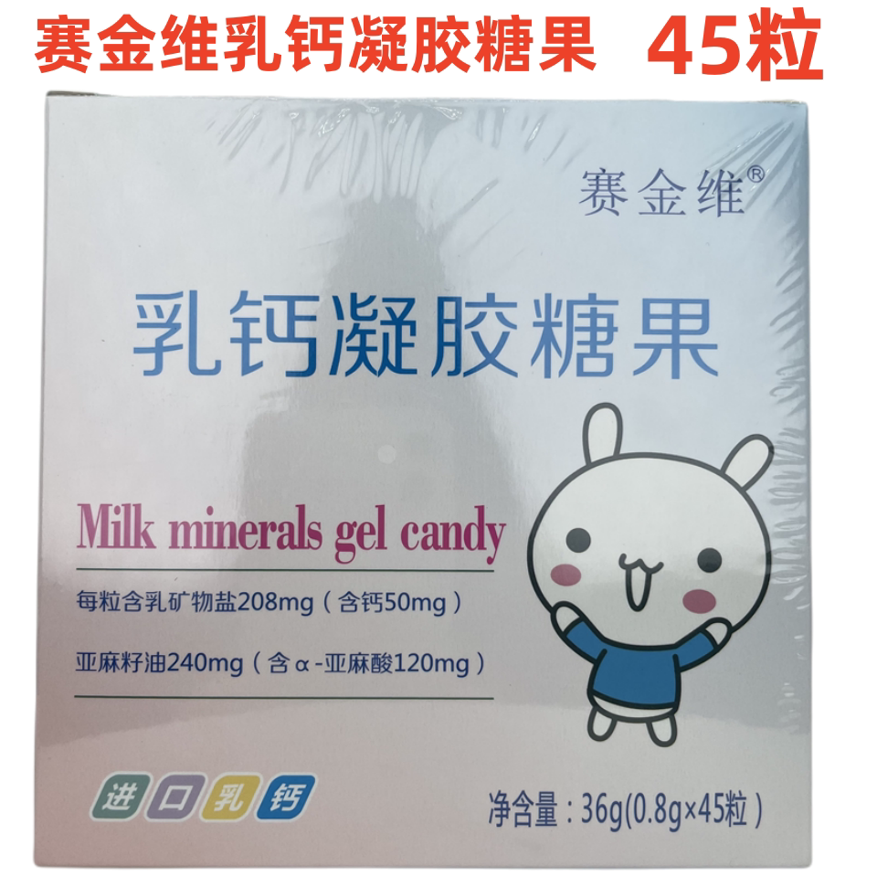 赛金维乳钙凝胶糖果45粒盒装正品包邮