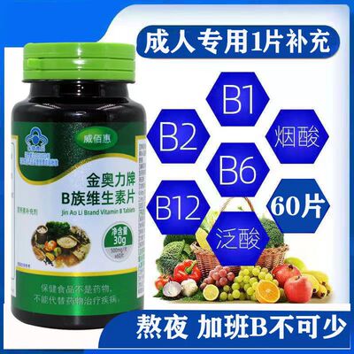 威佰惠金奥力牌B族维生素