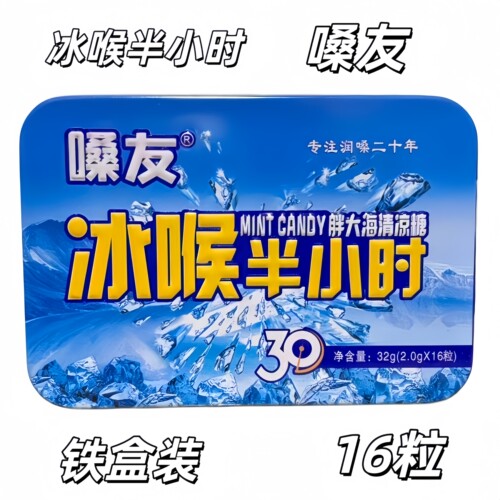 嗓友冰喉半小时16粒铁盒装