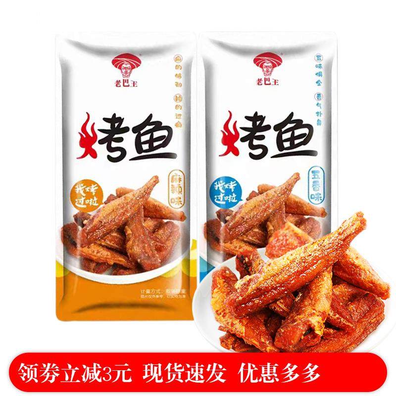 宜昌特产老巴王土家风味鱼麻辣五香烤鱼摆尾子土家烤鱼同款500g装,零食/坚果/特产,即食鱼零食,淘宝优惠券,粉丝福利购,淘宝优惠卷