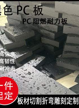 黑色PC板耐高温阻燃防火聚碳酸酯板防火abs板黑色PC+GF板定制加工
