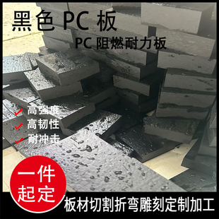 黑色PC板耐高温阻燃防火聚碳酸酯板防火abs板黑色PC+GF板定制加工