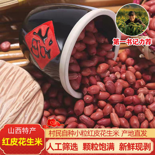 山西农家红皮花生米新鲜农家自种