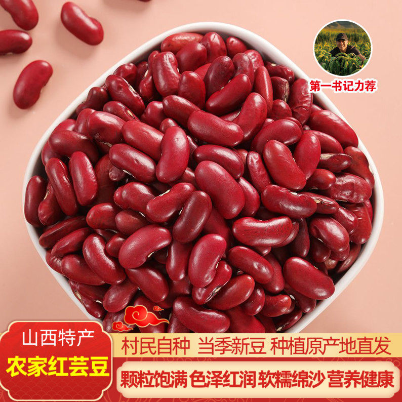 山西忻州特产农家红芸豆新鲜大粒大红豆馅软糯绵沙煲粥红云豆杂粮