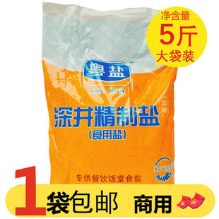 粤盐加碘深井精制盐2.5kg商用餐饮饭堂专供大袋装井矿小粒食用盐
