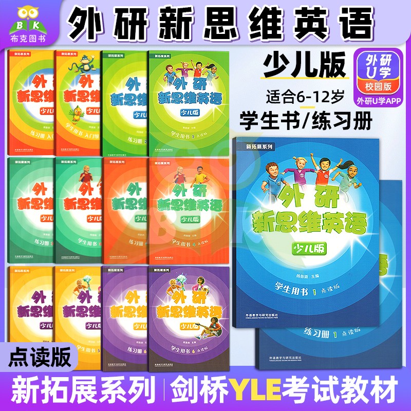 外研新思维英语少儿版小学教材