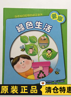 特价清仓 朗文快乐学习成长系列 学前教育绿色生活 幼儿园低班-JC81