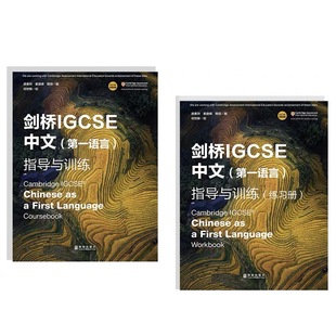 剑桥IGCSE中文第一语言指导与训练 学生书+练习册 Cambridge IGCSE Chinese as a First Language Coursebook IG中文 0509课程