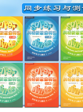 剑桥新思维英语少儿版 Super Minds 入门级/1/2/3/4/5 同步练习与测试Worksheets and Progress Tests
