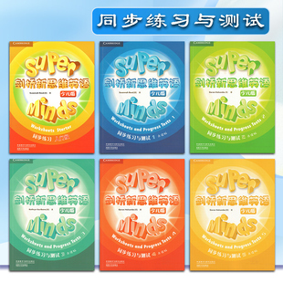 剑桥新思维英语少儿版 Super Minds 入门级/1/2/3/4/5 同步练习与测试Worksheets and Progress Tests