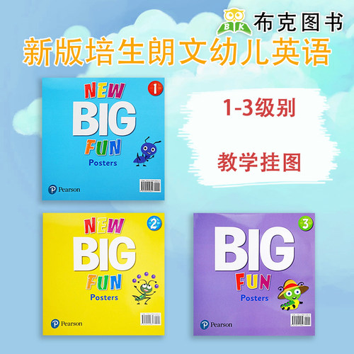 新版 big fun 教学挂图
