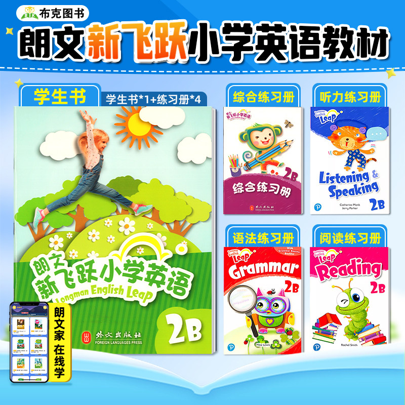 朗文新飞跃小学英语教材Longman English Leap 2B 学生书课本综合练习册语法听力阅读五本套装二年级下学期少儿英文正版书籍朗文家