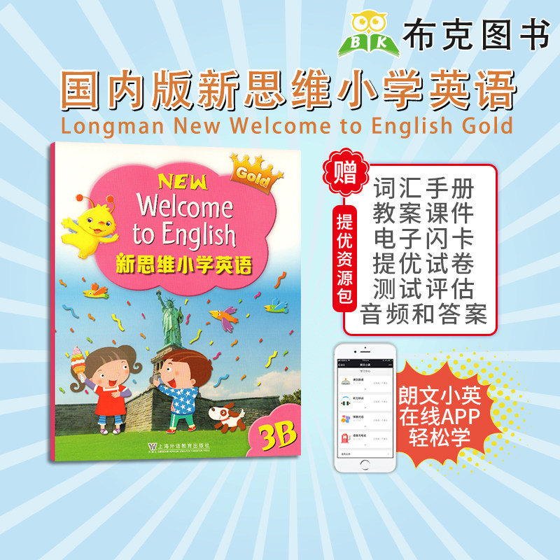 新思维小学英语教材 welcome to english  3B学生书  国内版外国语少儿三年级下册主课本朗文家APP香港朗文英文书上海外文出版社