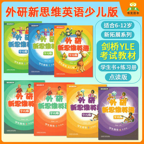 外研新思维英语少儿版