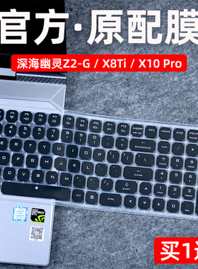 适用于15.6英寸深海幽灵Z2键盘膜G机械革命X8Ti保护膜Plus笔记本X9Ti电脑贴火影影刃Z4/Z5/Z6防尘套金钢T5罩