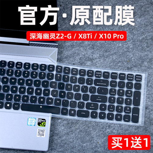 机械革命X8Ti深海幽灵Z2/键盘膜
