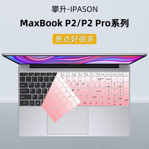 攀升MaxBookP2保护膜