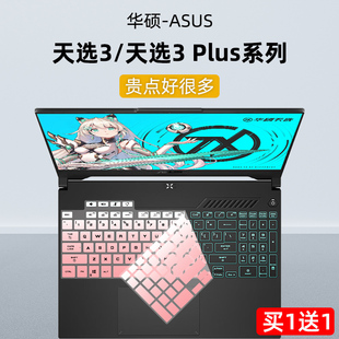 适用于华硕天选4电脑贴FA507键盘保护膜天选3键盘膜游戏本FX507Z防尘套锐龙版fa507r键盘贴17.3寸Plus硅胶罩