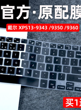 戴尔XPS13-9360/9350/9343键盘膜