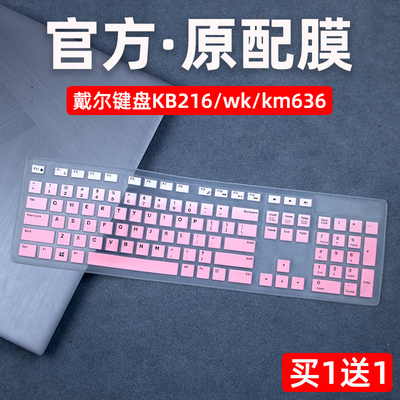 戴尔台式机kb216/km/wk636键盘膜