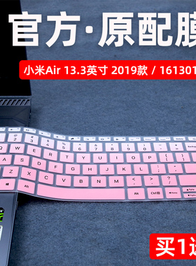适用于小米Air 13.3英寸键盘膜2019款笔记本电脑小米air13防尘套贴161301-CN/DA/EA/FB保护垫161302-AA硅胶罩