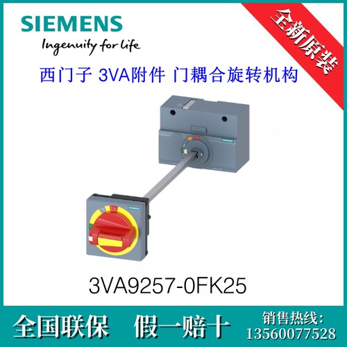 3VA92570FK25 SIEMENS/西门子3VA9257-0FK25 附件 门耦合旋转机构