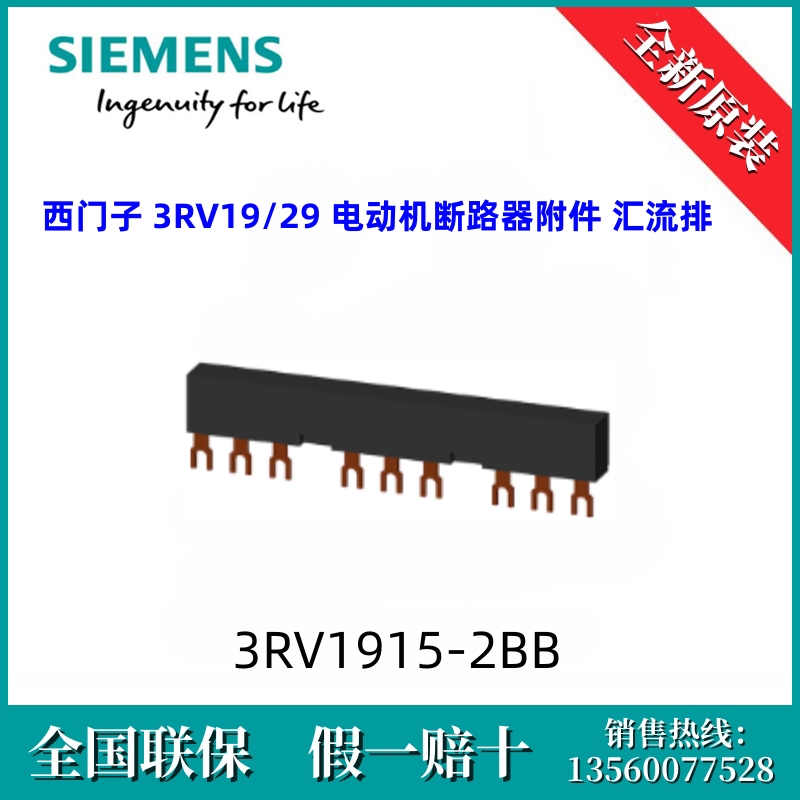 3RV19152BB西门子3RV1915-2BB汇流排 3RV19/29电动机断路器附件