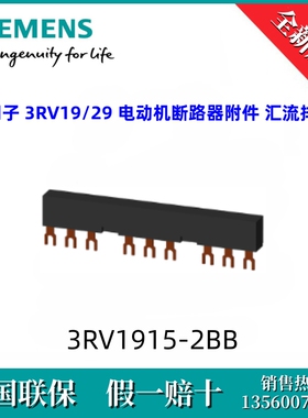 3RV19152BB西门子3RV1915-2BB 汇流排 3RV19/29 电动机断路器附件