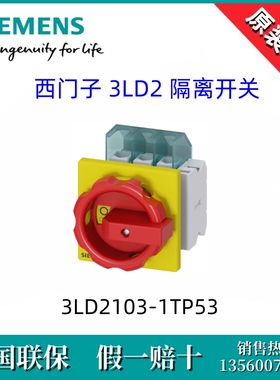 3LD21031TP53全新原装西门子3LD2103-1TP53隔离开关 3P/25A 现货