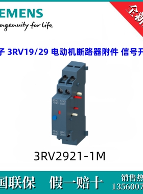 3RV29211M西门子3RV2921-1M  3RV29 电动机断路器附件 信号开关