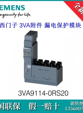 3VA91140RS20 SIEMENS/西门子3VA9114-0RS20 3VA附件漏电保护模块