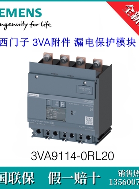 3VA91140RL20 SIEMENS/西门子3VA9114-0RL20 3VA附件漏电保护模块