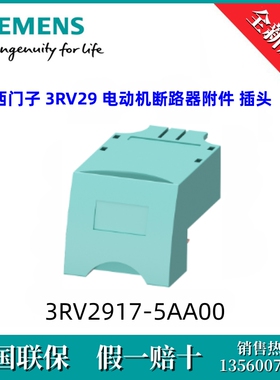 3RV29175AA00 SIEMENS/西门子 3RV2917-5AA00断路器附件 信号开关