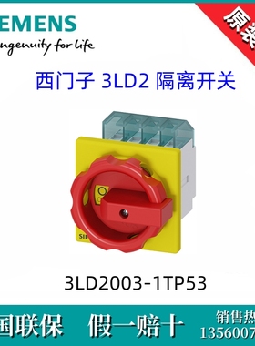 3LD20031TP53全新原装SIEMENS西门子3LD2003-1TP53隔离开关3P/16A