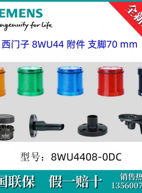 8WU44080DC原装SIEMENS/西门子8WU4408-0DC 8WU44 附件 支脚 70mm