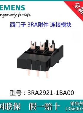 3RA29211BA00原装SIEMENS/西门子3RA2921-1BA00 3RA附件 连接模块