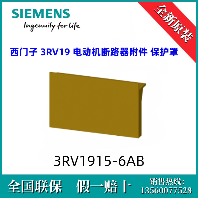 3RV19156AB西门子3RV1915-6AB /3RV19 电动机断路器附件 保护罩
