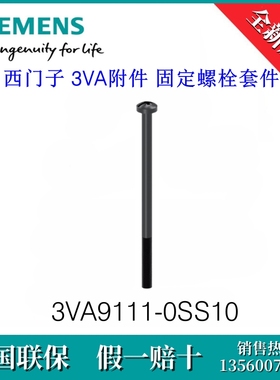 3VA91110SS10 SIEMENS/西门子3VA9111-0SS10 3VA附件固定螺栓套件