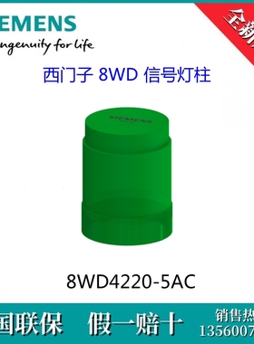 8WD42205AC SIEMENS/西门子8WD4220-5AC 8WD 信号灯柱24V UC 绿色