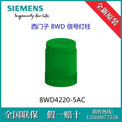 8WD42205AC SIEMENS/西门子8WD4220-5AC 8WD 信号灯柱24V UC 绿色