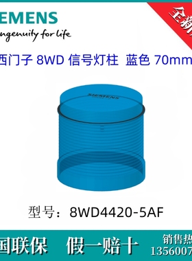 8WD44205AF SIEMENS/西门子8WD4420-5AF 8WD 信号灯柱  蓝色 70mm