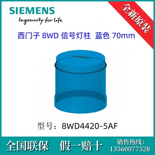 5AF 西门子8WD4420 SIEMENS 70mm 信号灯柱 蓝色 8WD 8WD44205AF