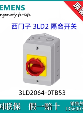 3LD20640TB53全新原装西门子3LD2064-0TB53隔离开关 3P/16A 现货