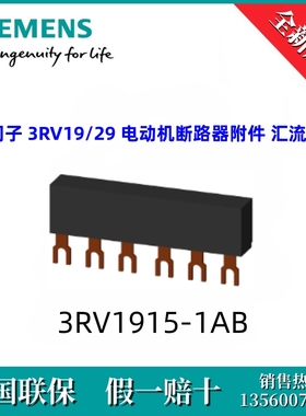 3RV19151AB西门子3RV1915-1AB 汇流排 3RV19/29 电动机断路器附件