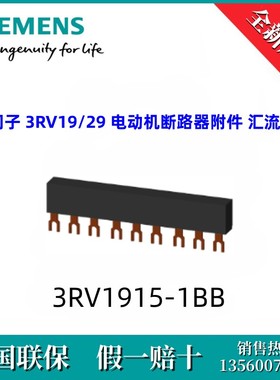 3RV19151BB西门子3RV1915-1BB 汇流排 3RV19/29 电动机断路器附件
