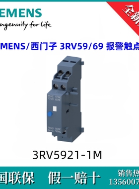 3RV59211M全新原装SIEMENS/西门子3RV5921-1M 3RV59/69 报警触点