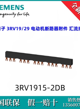 3RV19152DB西门子3RV1915-2DB 汇流排 3RV19/29 电动机断路器附件